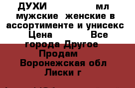 ДУХИ “LITANI“, 50 мл, мужские, женские в ассортименте и унисекс › Цена ­ 1 500 - Все города Другое » Продам   . Воронежская обл.,Лиски г.